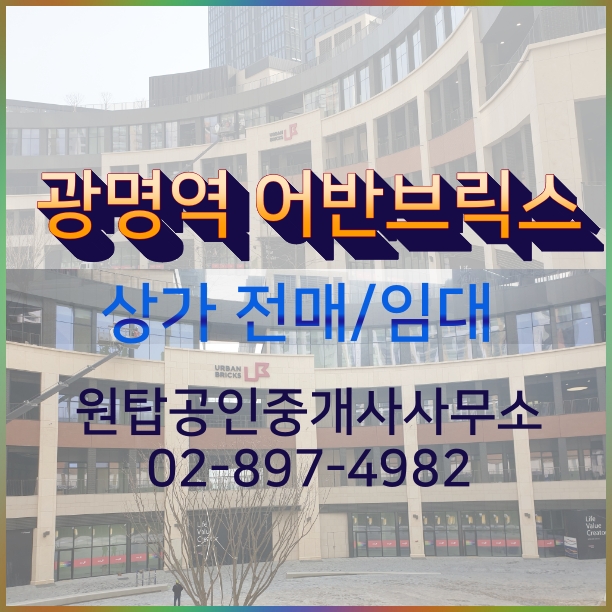  KTX 광명역의 상권이 변화하고 있어요. 광명 어반브릭스 상가 전매와 임대 소식입니다.