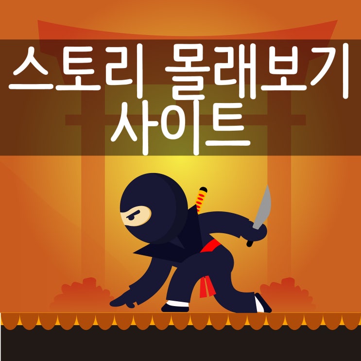 인스타 스토리 몰래보기 사이트 storiesdown 및 storiesig