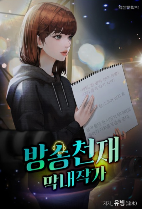  방송 천재 막내작가