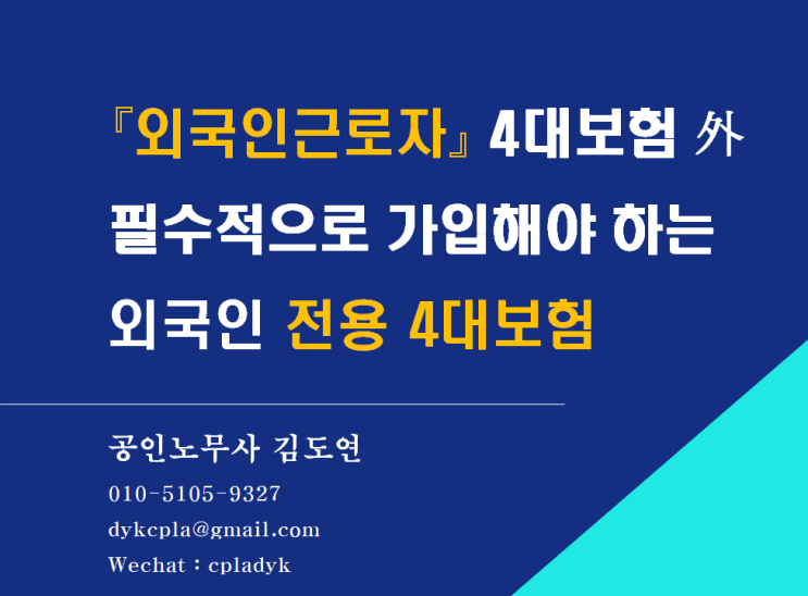  [김노무사 HR]  『외국인근로자』 4대보험 外   필수적으로 가입해야 하는 외국인 전용 4대보험 (출국만기보험, 보증보험, 귀국비용보험, 상해보험)