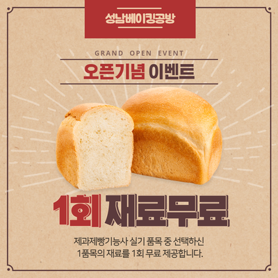 [이벤트] 제과제빵기능사 실기 품목 중 선택하신 1품목의 재료를 1회 무료 제공해요~^^