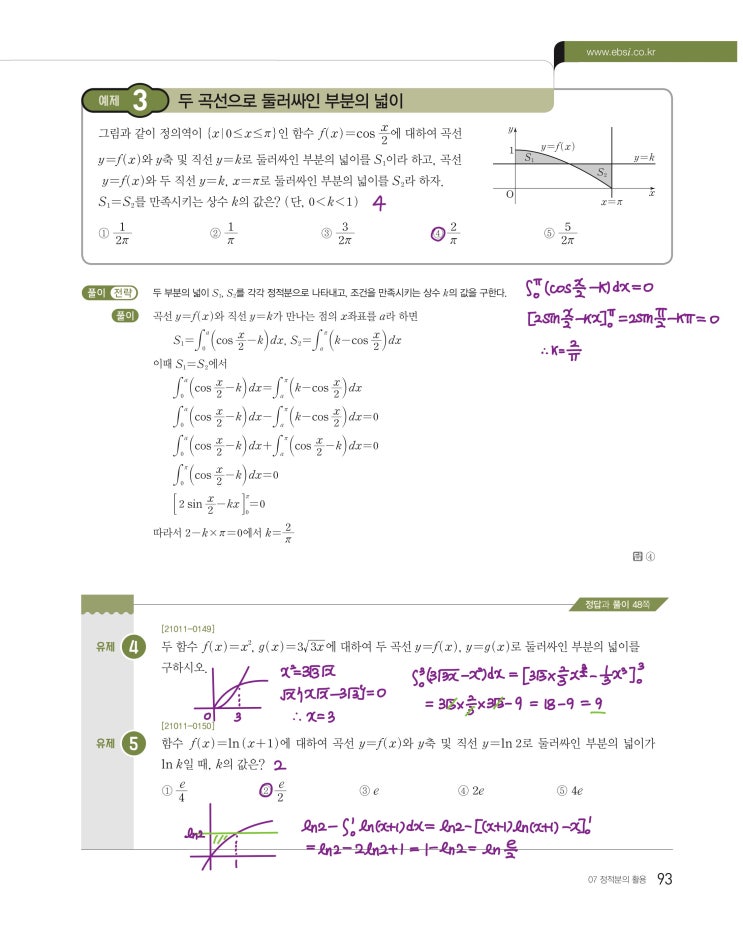 수능특강 미적분 p93, p95) 07 정적분의 활용 예제 및 유제 문제 및 풀이 2