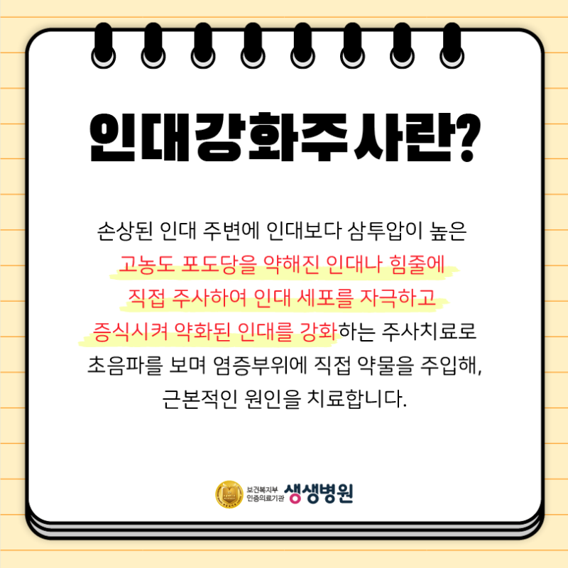 프롤로테라피 주사의 비수술적 방법으로 인대를 강화할 수 있는 주사에 대해 알려드립니다!