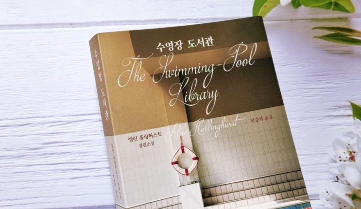  수영장 도서관 / 앨런 홀링러스트 책 소개