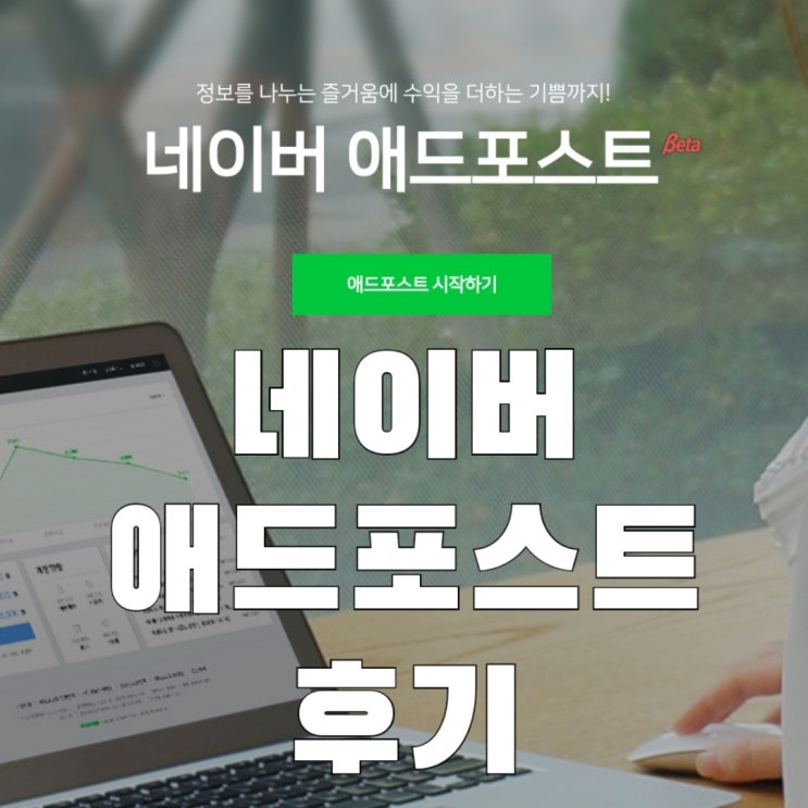  나도 이제 네이버 삥뜯는다!!!!! (애드포스트)