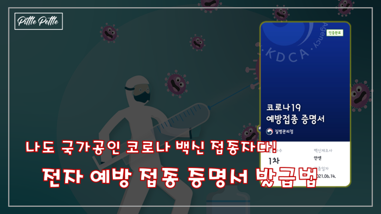 [스마트폰으로 백신 접종 증명하자] 모든 백신 공통, 전자 예방 접종 증명서 발급 방법 (코로나 19 예방 접종 증명서)