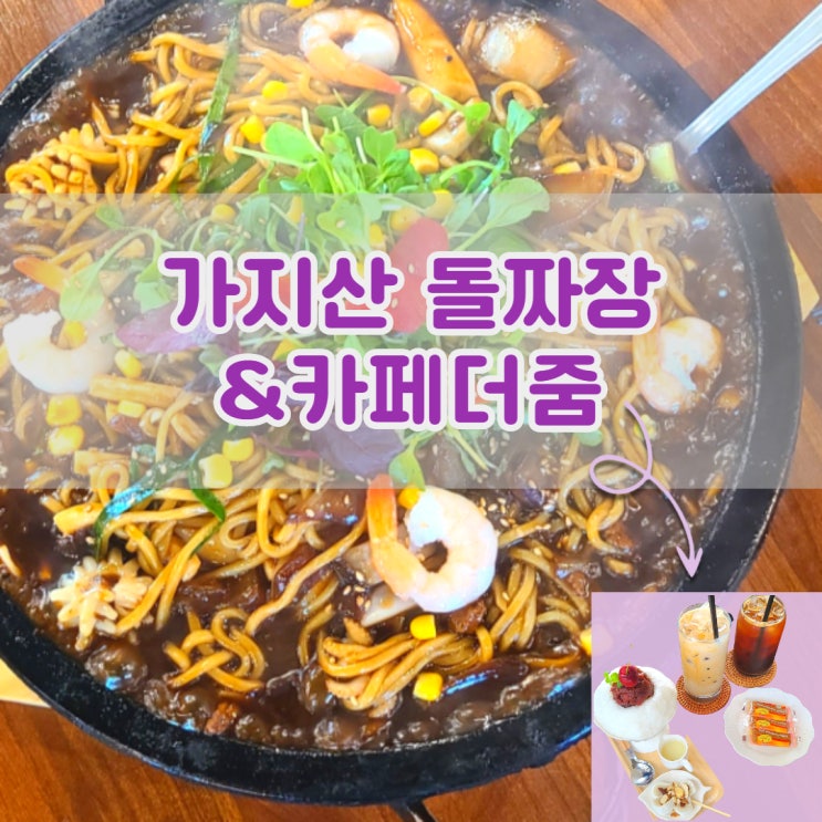  가지산돌짜장 / 카페더줌 등산후에 먹는 돌짜장과 시원한 빙수