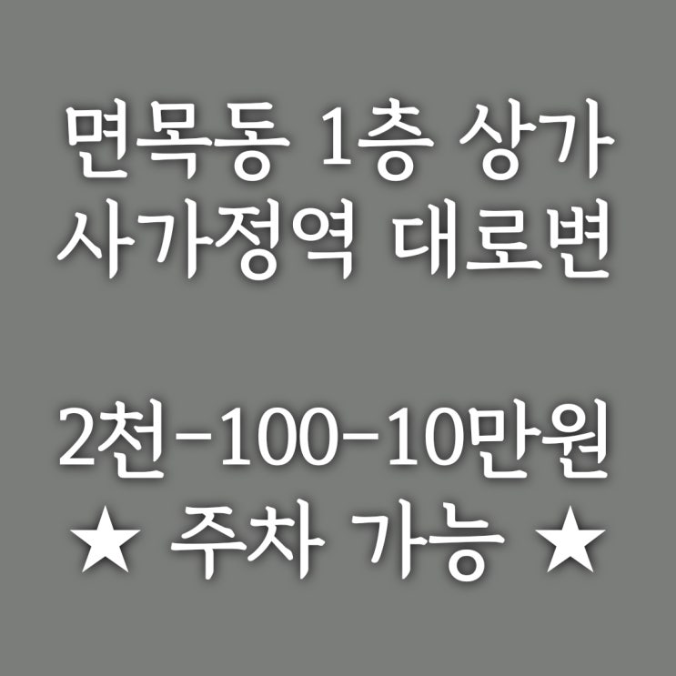  중랑구 면목동 상가·사무실] 사가정역 대로변, 휴대폰 성지로 불리었던 1층 무권리 상가, 주차 가능!!