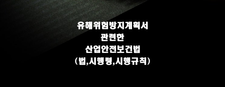  유해·위험방지계획서 관련한 산업안전보건법(법,시행령,시행규칙)