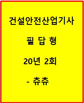 건설안전산업기사 필답형 20년 2회 건설안전산업기사 필답형 20년 2회