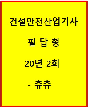 건설안전산업기사 필답형 20년 2회