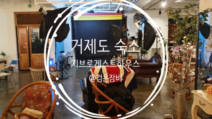  [거제도 숙소 추천] 지브로 게스트하우스. 스냅사진 찍어주는 거제도 게하.