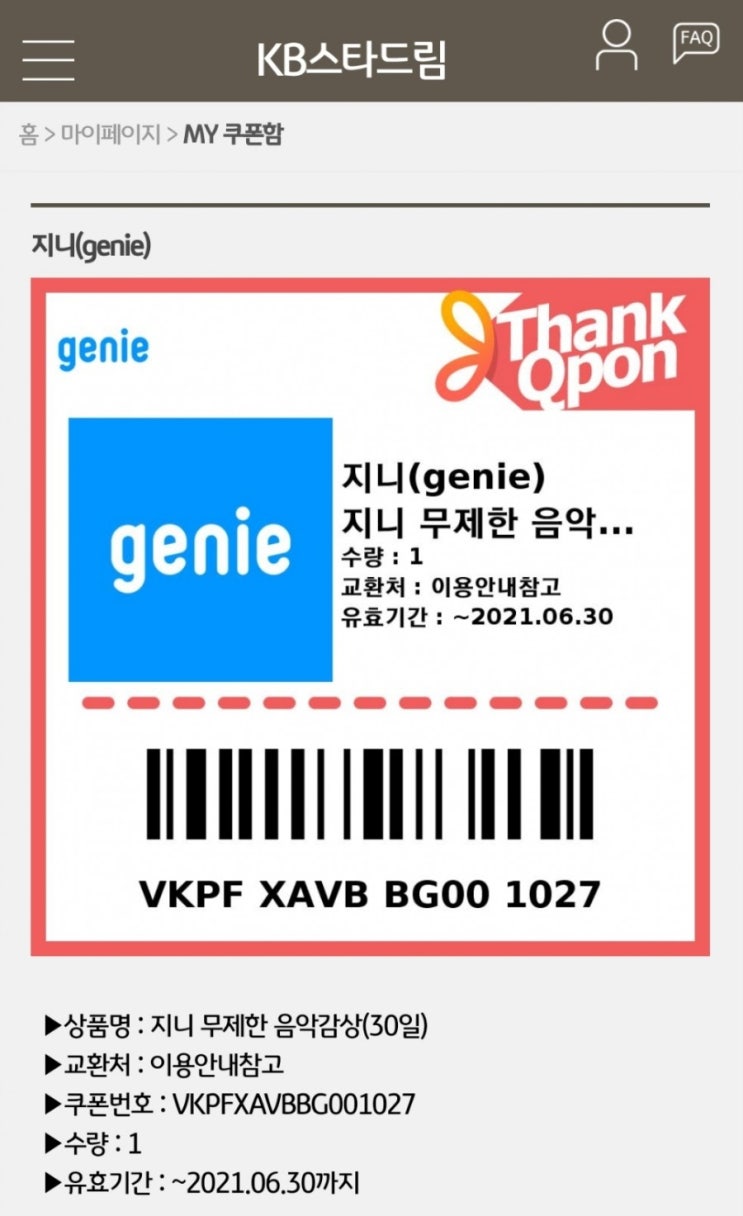  지니 무제한 음악감상(30일)쿠폰 등록하기 #genie #쿠폰