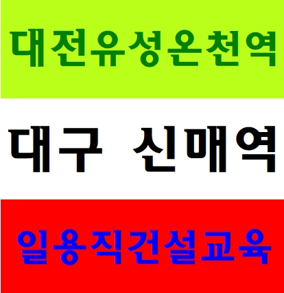  일용직안전교육 4시간이수증