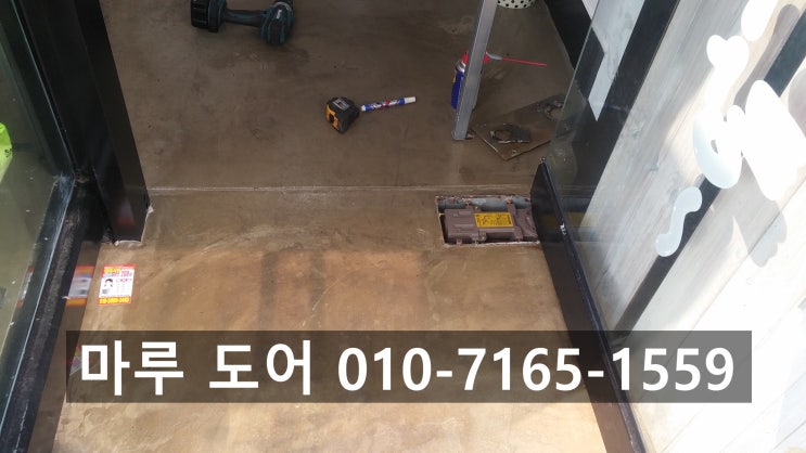 강동구 흔들거리는 강화유리문 수리