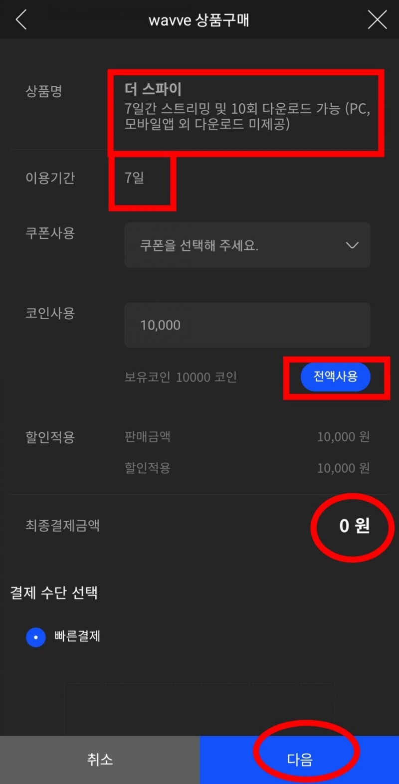 wavve 이용권 해지 유지하고 무료로 웨이브 코인 받기 : 네이버 블로그