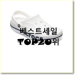  갖고싶은 크록스바야밴드 아이템 인기 베스트 순위 20위