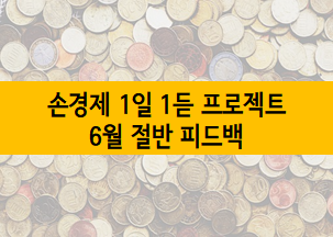  [손경제 1일 1듣 프로젝트] 킴슈의 6월 절반 피드백 :: 카드수수료율 조정, 친환경 이미지 구축, 킥보드 사용조건 강화