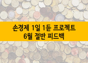 [손경제 1일 1듣 프로젝트] 킴슈의 6월 절반 피드백 :: 카드수수료율 조정, 친환경 이미지 구축, 킥보드 사용조건 강화