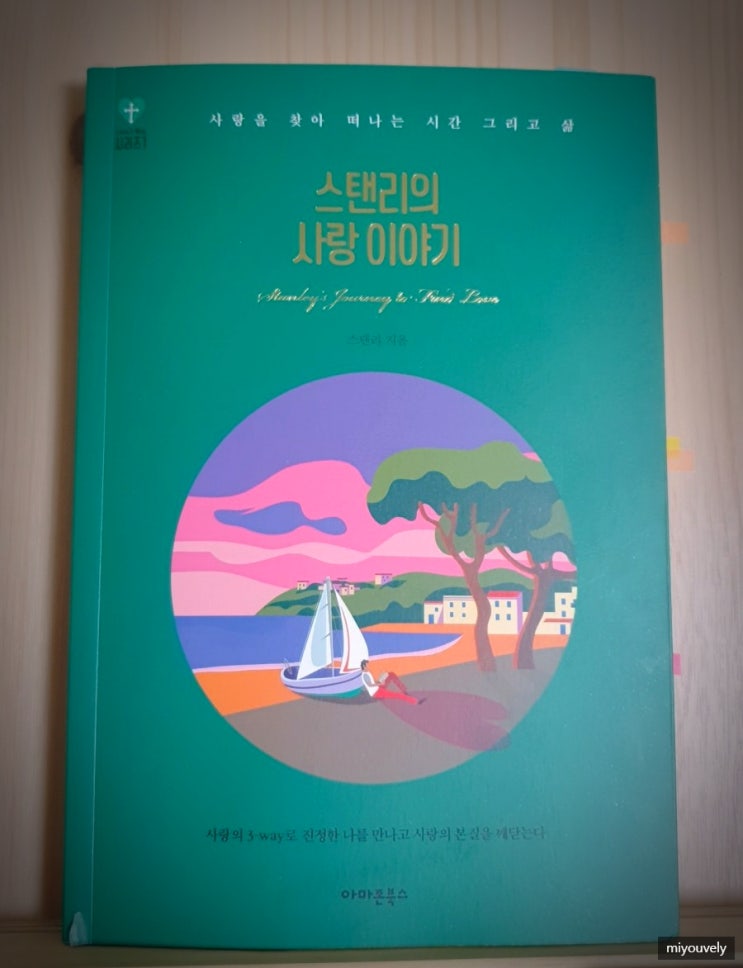  스탠리의 사랑이야기 간과하고 있는 사랑의 본질을 위한 3WAY