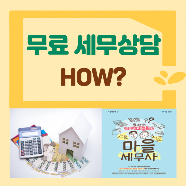  [무료 세무상담] 행정안전부 우리동네 마을세무사, 관할구청 무료 세무상담 센터, 서울시 마을세무사