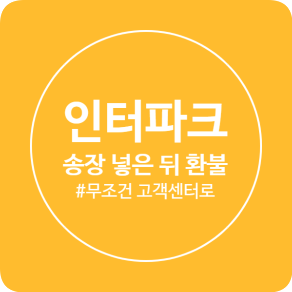  인터파크 송장 넣은 뒤 환불/반품/주문취소는 판매자 직권 처리 불가! 고객센터를 통해서 하자.