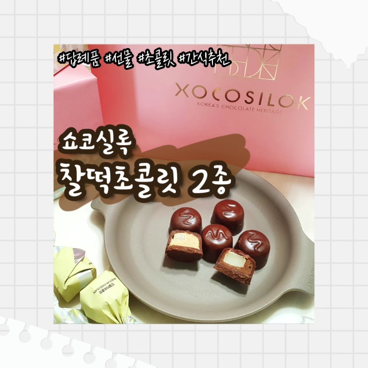  답례품 선물 생초콜릿 추천 :: 쇼코실록 찰떡초콜릿 2종 솔직후기