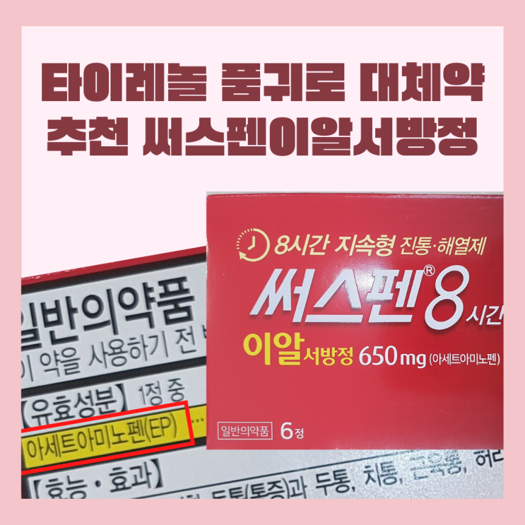 타이레놀 품귀로 대체약 추천 써스펜이알서방정 타이레놀 품귀로 대체약 추천 써스펜이알서방정