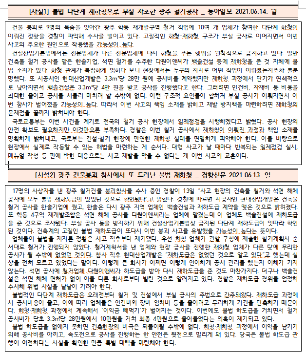  [시사공부] 2021.06.14. 월 / 광주 건물 붕괴 참사에서 드러난 불법 재하청