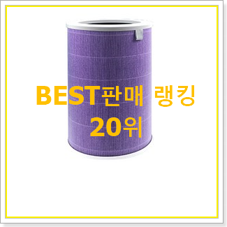  갓성비 샤오미필터 탑20 순위 베스트 랭킹 TOP 20위