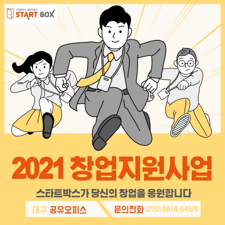  2021년도 창업지원사업 자세하게 알아보자
