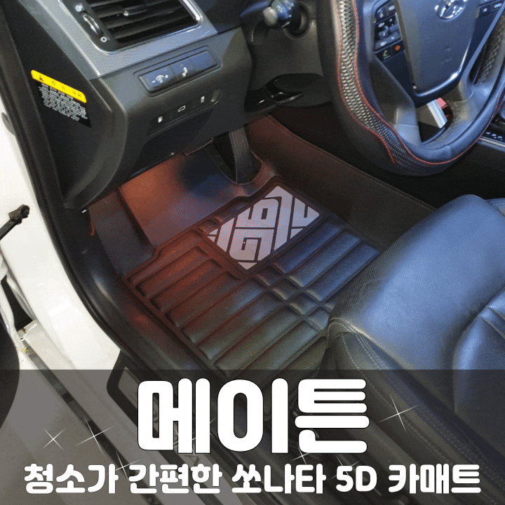 쏘나타 5D 카매트로 바꾸고 청소가 너무편해요!