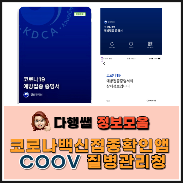  코로나 백신 접종 확인앱 COOV 질병관리청 백신접종 혜택