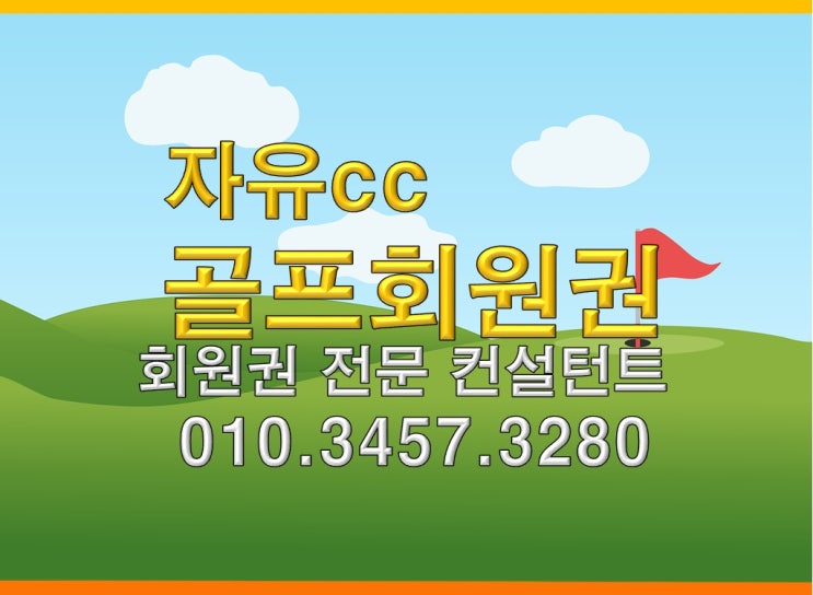  자유cc골프회원권 개인회원권 법인회원권 골프회원권가격 안내