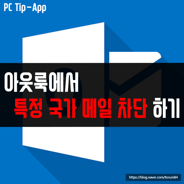 아웃룩(OUTLOOK)에서 특정 국가 메일 차단하는 방법 아웃룩(OUTLOOK)에서 특정 국가 메일 차단하는 방법