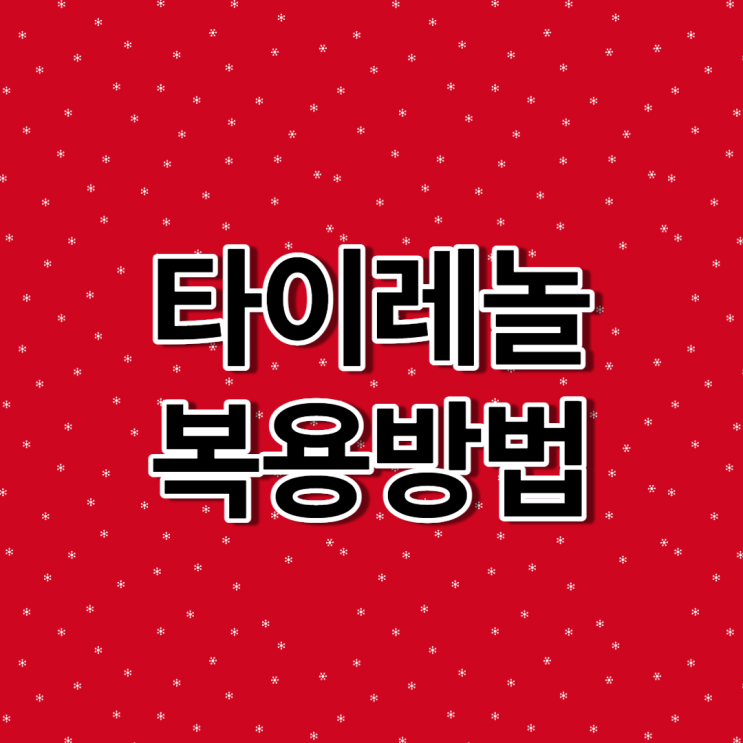 타이레놀정 종류(효능 및 복용방법)