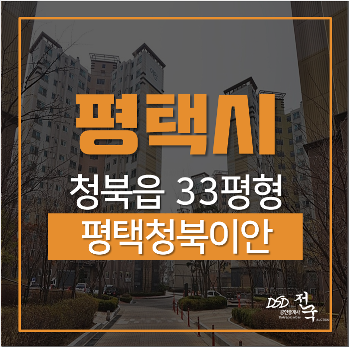 평택아파트경매 청북읍 평택청북이안 단지앞 청옥초!! 33평 경매 평택아파트경매 청북읍 평택청북이안 단지앞 청옥초!! 33평 경매