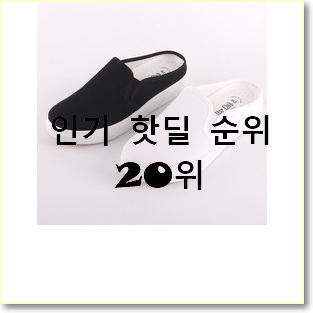  나만알고싶은 여성슬립온 선택 인기 랭킹 순위 20위