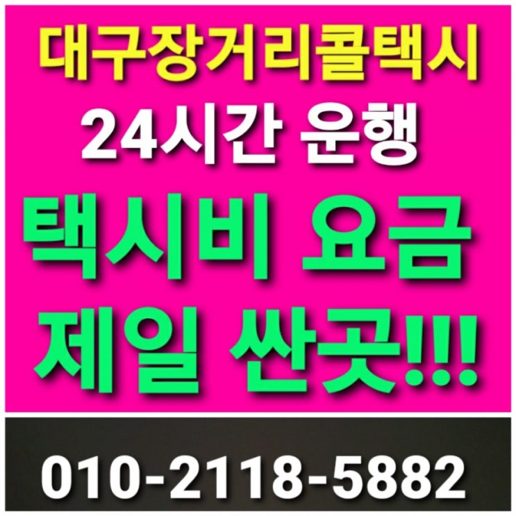  대구 장거리 콜택시대구 콜택시대구에서 포항 경주 김천 안동 구미 영주 영천 상주 문경 의성 청송 영양 영덕 청도 고령 성주 예천 봉화 울진 부산 김해 창원 울산 남해 택시비요금