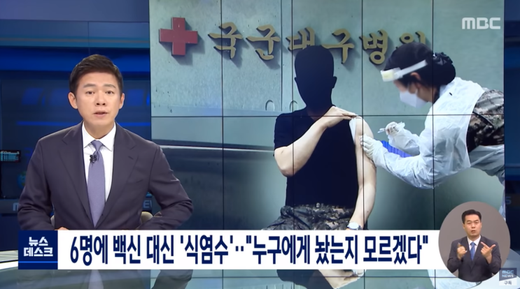  코로나 백신 군인 단체접종 식염수 맹물주사 군병원 논란
