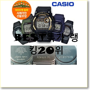  선물하기 좋은 카시오시계 꿀템 BEST 핫딜 순위 20위