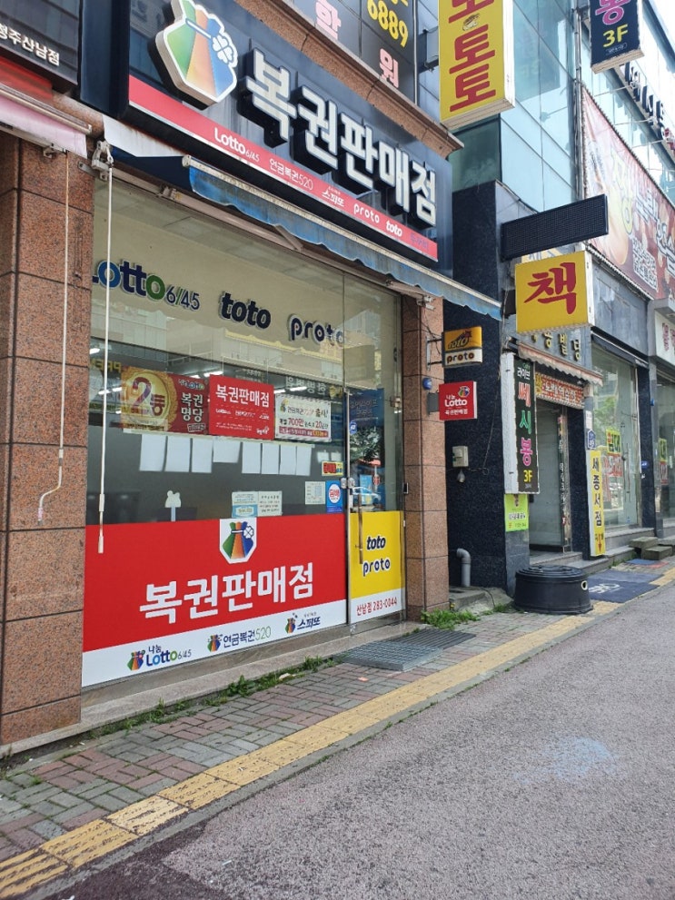  충청북도 청주시 서원구 산남동 로또명당 두꺼비 복권방