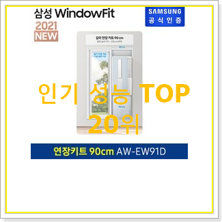  유행예감 삼성윈도우핏 사는곳 공유 인기순위모음