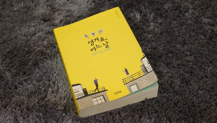  [도서 리뷰] 생겨요 어느 날 :: 이윤용