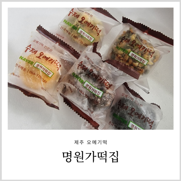 제주공항근처오메기떡 명원가떡집 효리네민박 나왔던곳 제주공항근처오메기떡 명원가떡집 효리네민박 나왔던곳