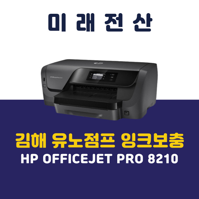 김해 프린터 복합기 임대 HP 8210 유노점프 잉크 보충 후기