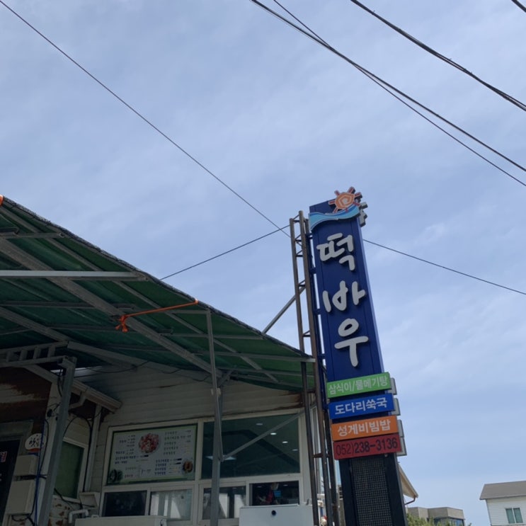  울산 울주군 유명한 [떡바우횟집]에서 성게비빔밥 욤욤