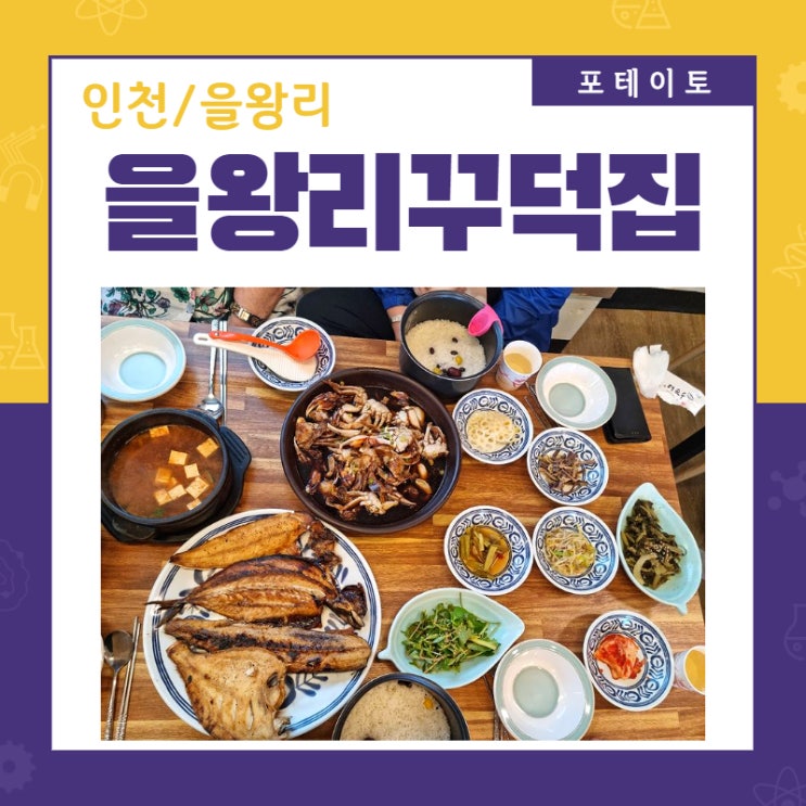  영종도 밥집 을왕리꾸덕집에서 푸짐한 생선구이 정식 먹었어요!