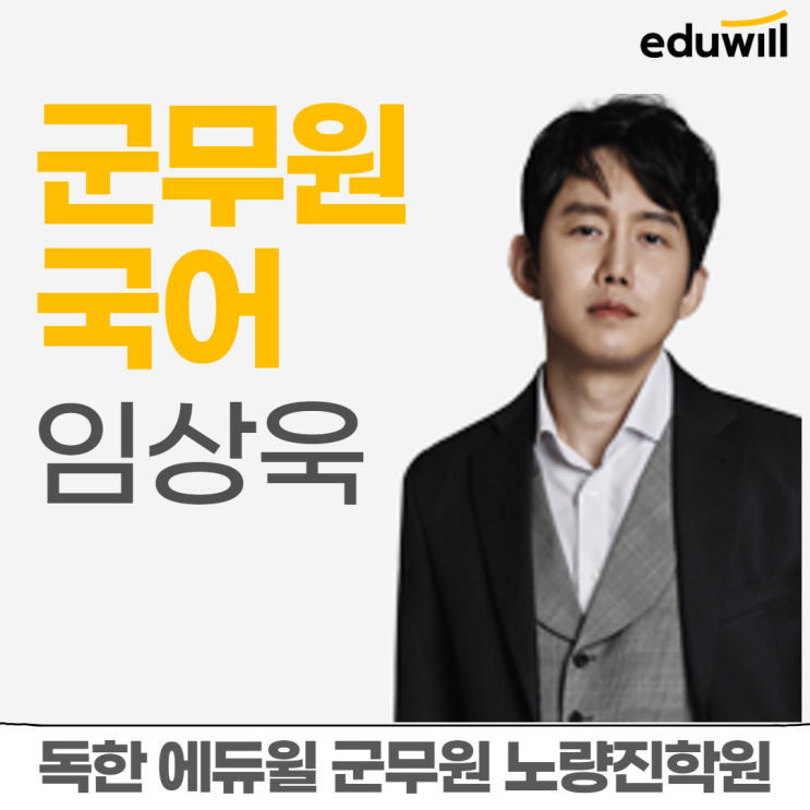  [노량진군무원학원] 교수님소개 - 국어 임상욱 교수님