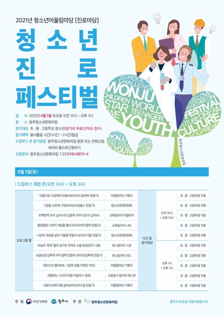[원주청소년문화의집] 2021년 청소년어울림마당 ‘청소년 진로페스티벌’진행